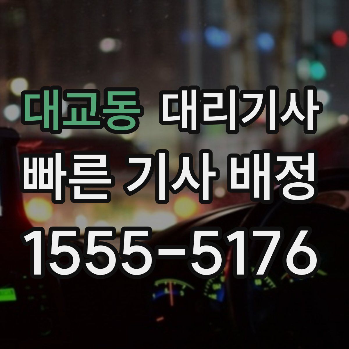 대교동 대리기사