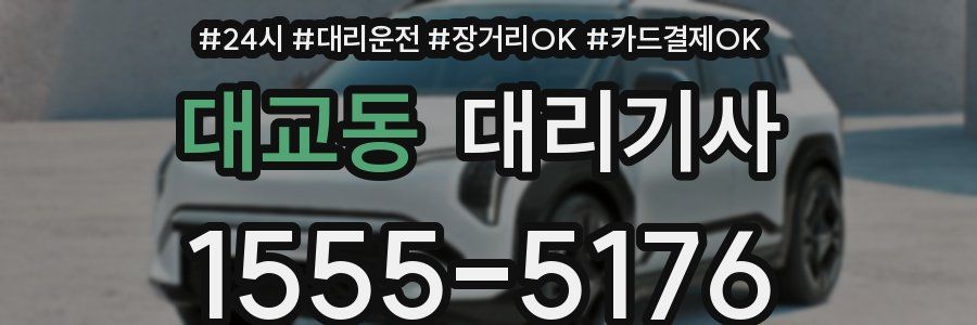 대교동 대리기사