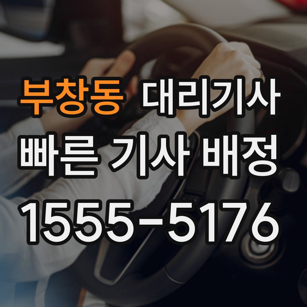 부창동 대리기사