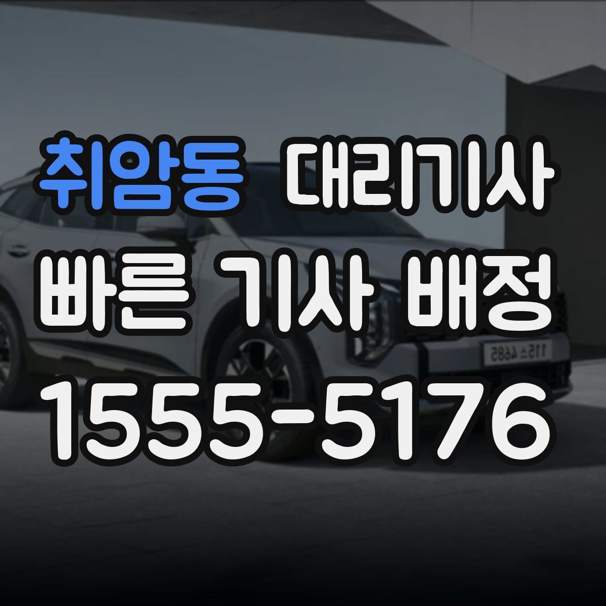 취암동 대리기사