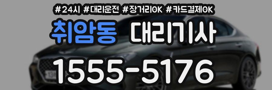 취암동 대리기사