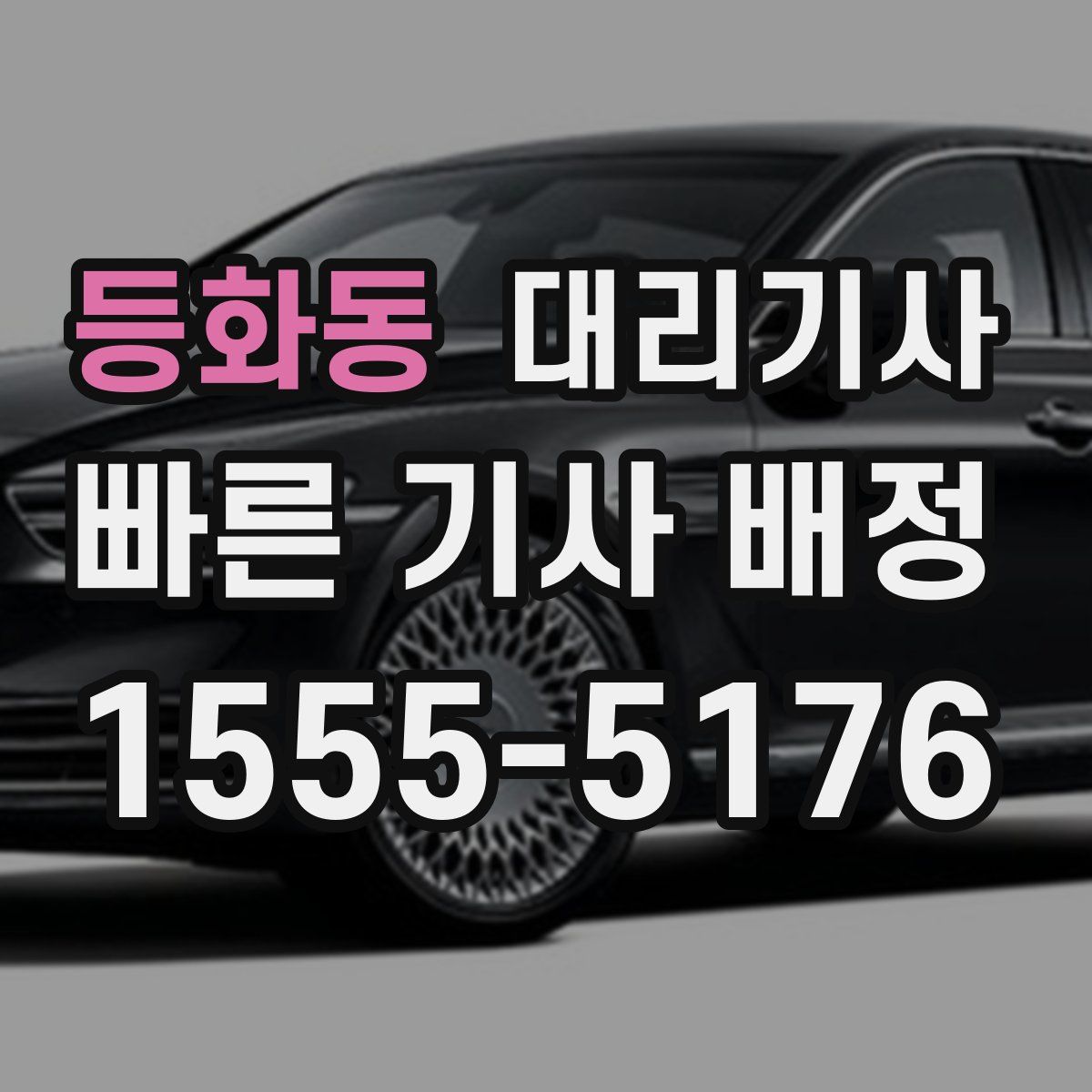 등화동 대리기사