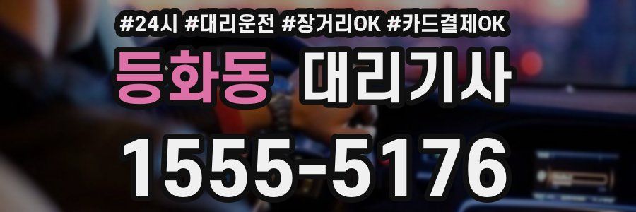 등화동 대리기사