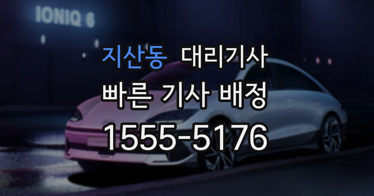 지산동 대리기사