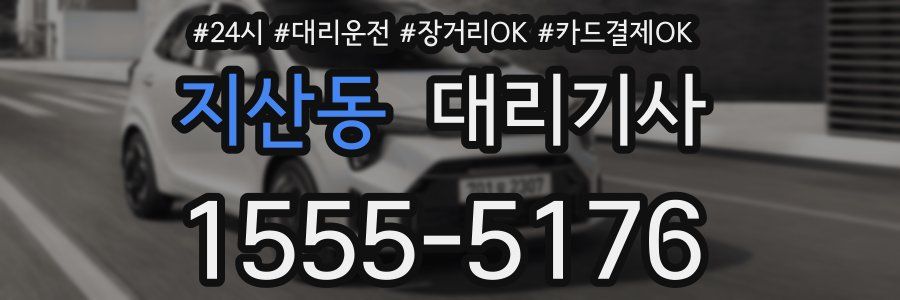 지산동 대리기사