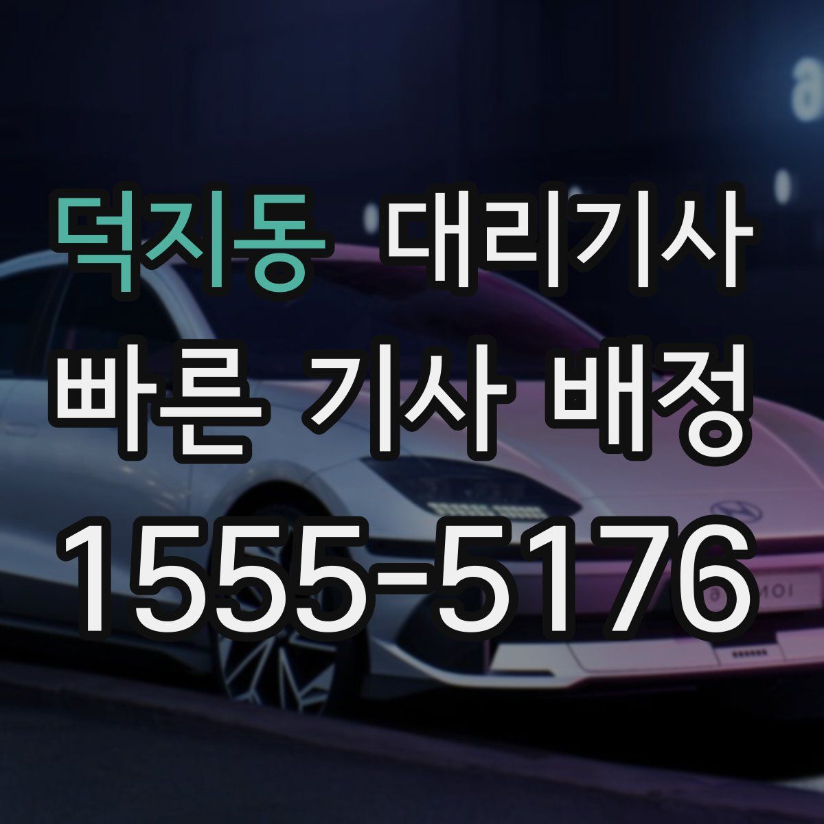 덕지동 대리기사