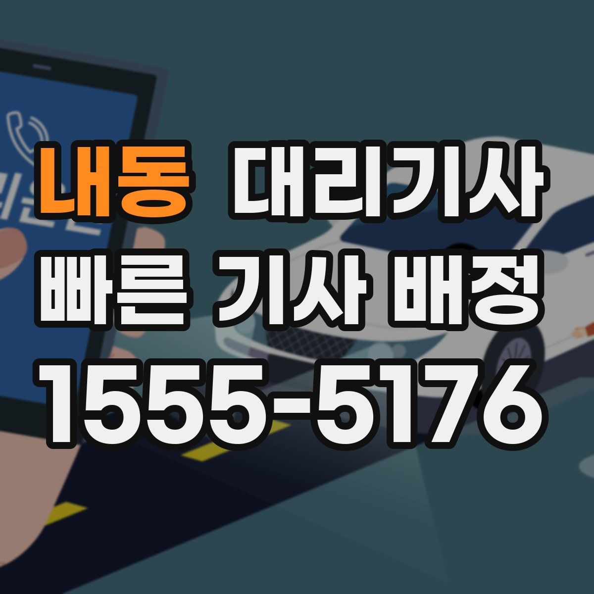 내동 대리기사