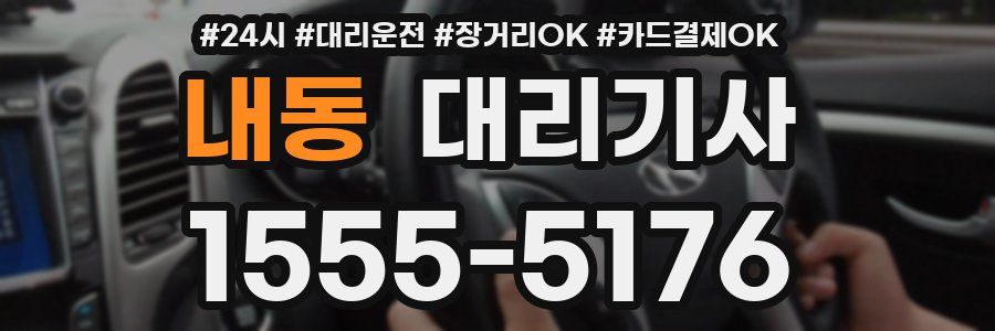 내동 대리기사