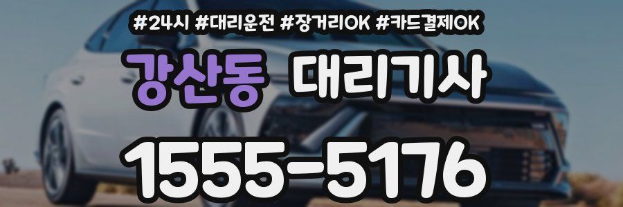 강산동 대리기사