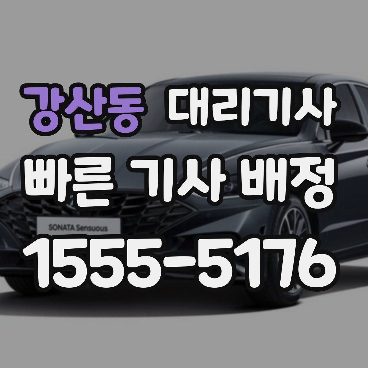 강산동 대리기사