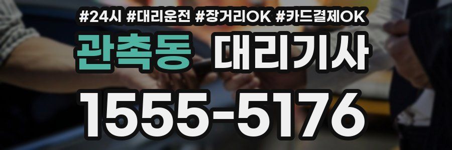 관촉동 대리기사