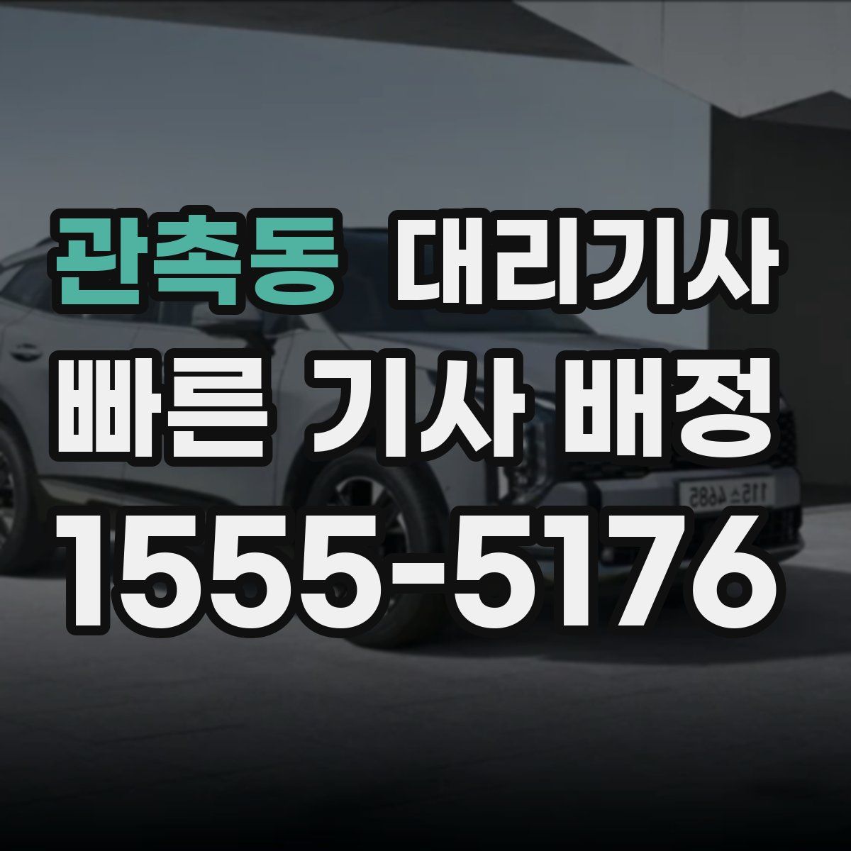 관촉동 대리기사