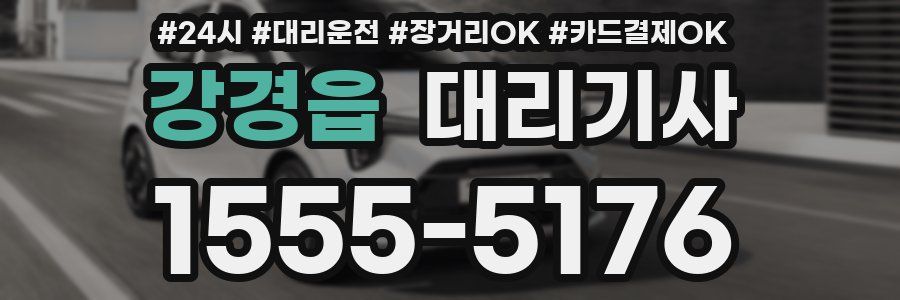 강경읍 대리기사