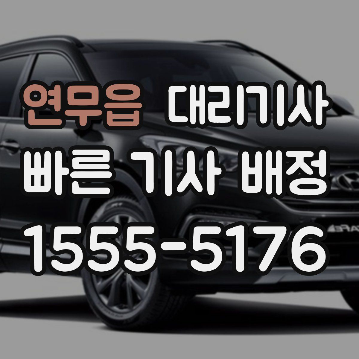 연무읍 대리기사