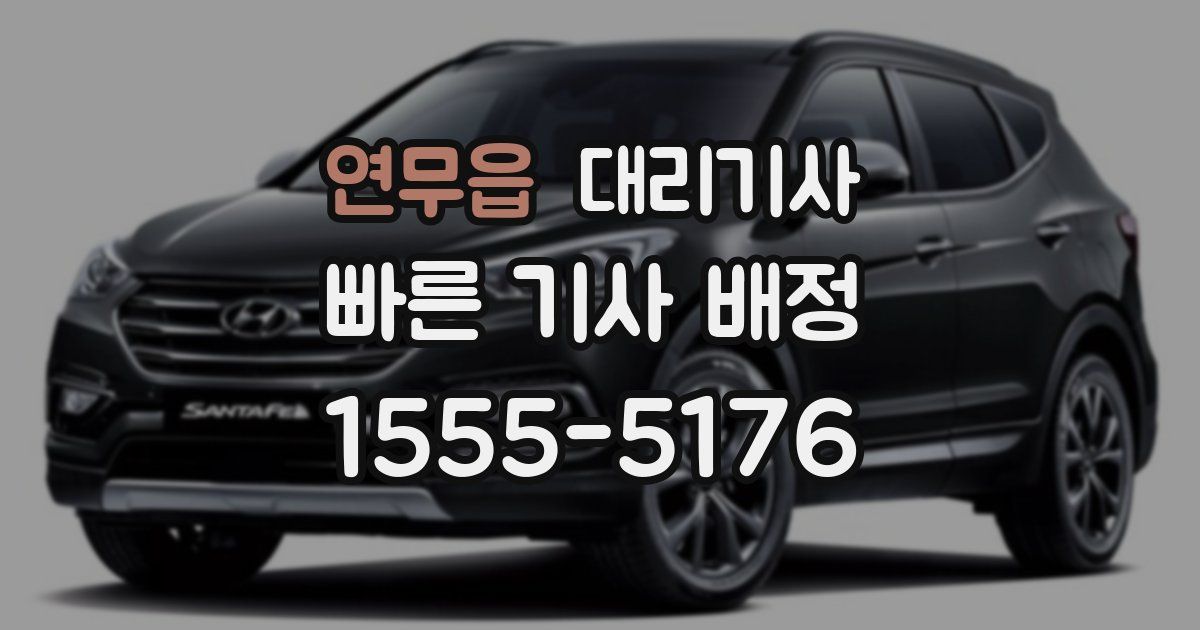 연무읍 대리기사