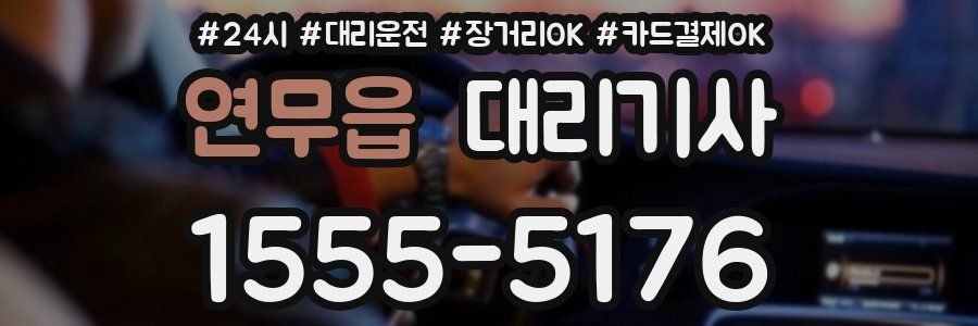 연무읍 대리기사
