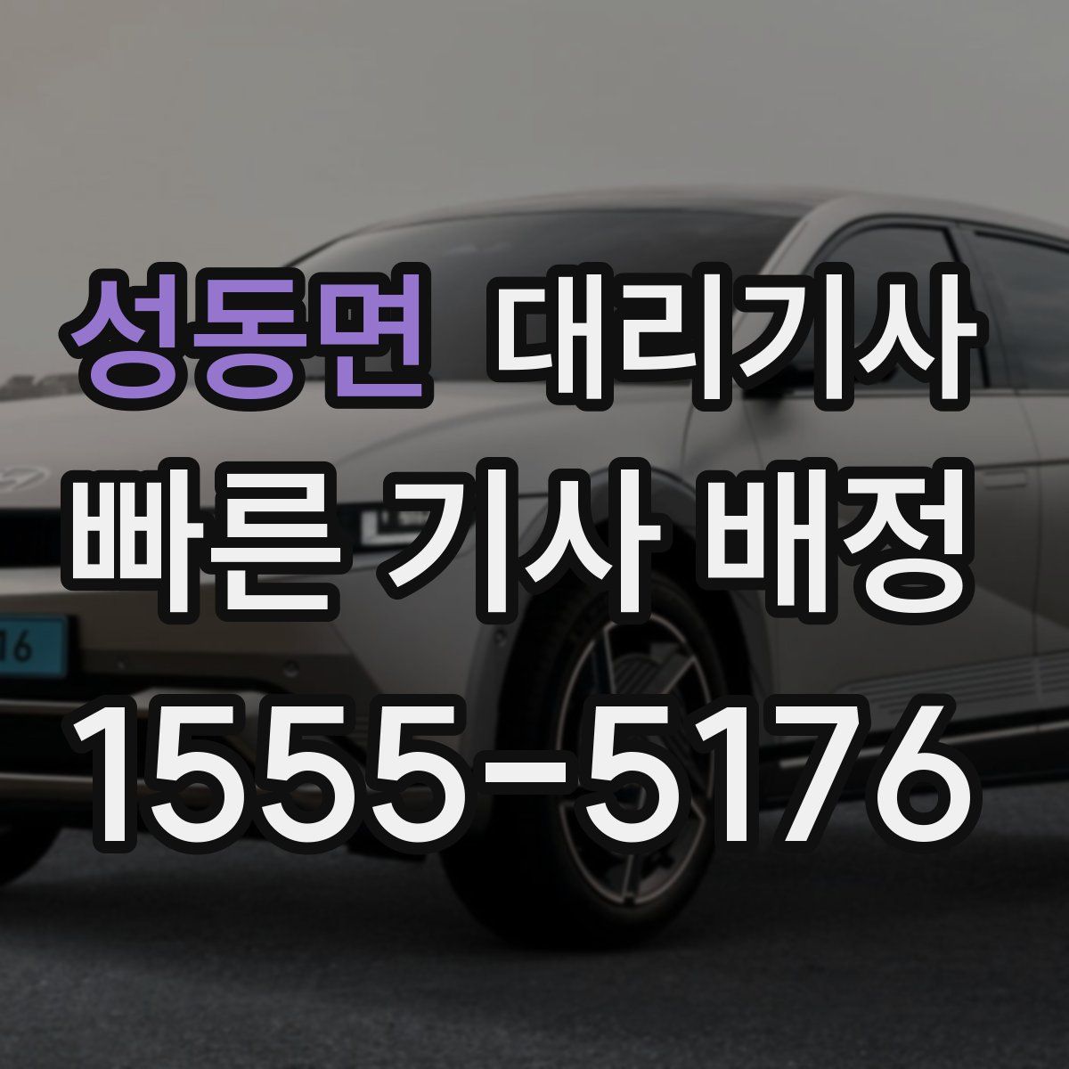 성동면 대리기사