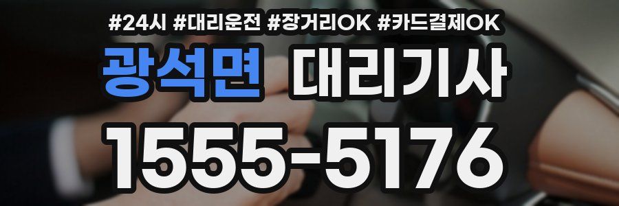 광석면 대리기사