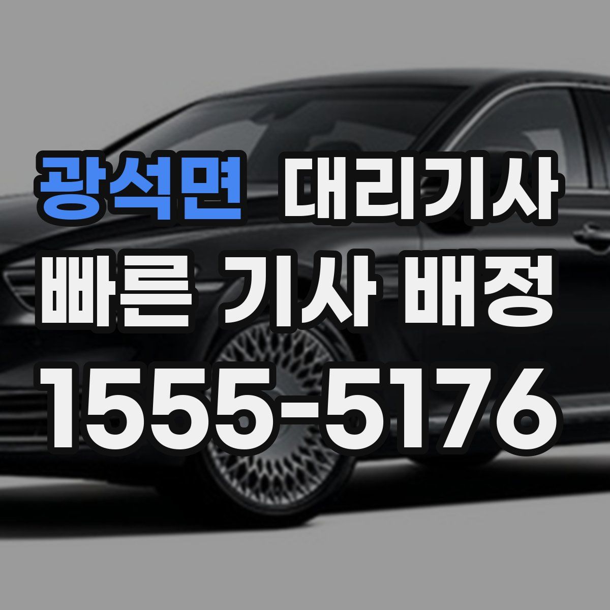 광석면 대리기사