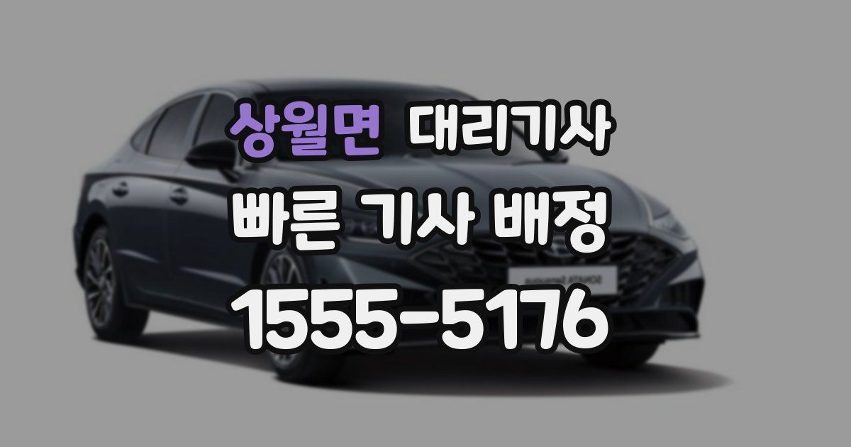 상월면 대리기사