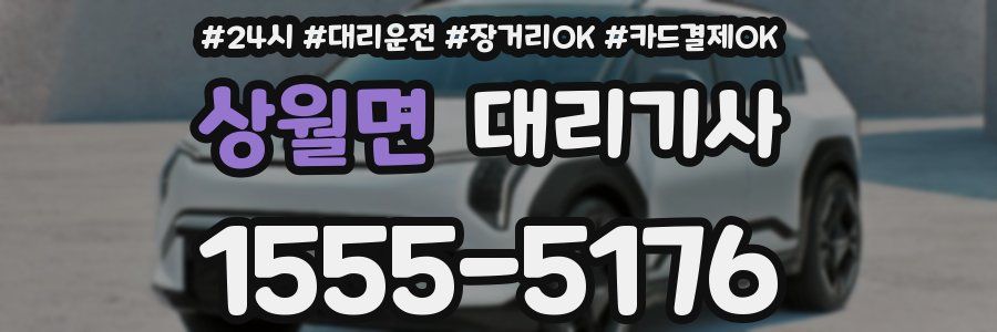상월면 대리기사