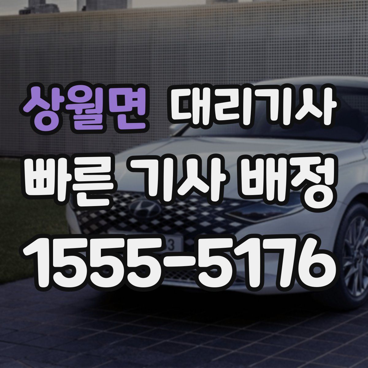 상월면 대리기사