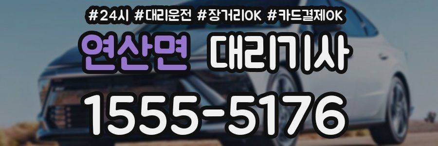 연산면 대리기사