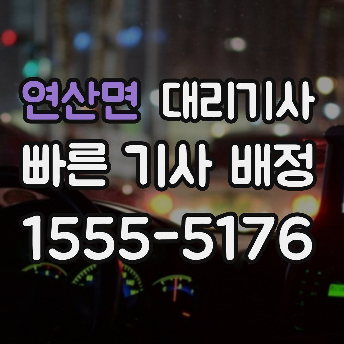 연산면 대리기사