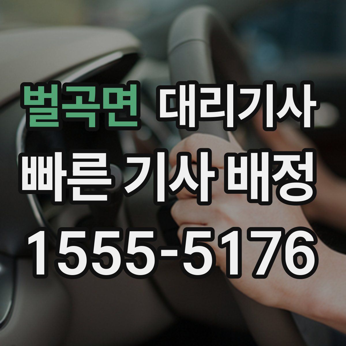 벌곡면 대리기사
