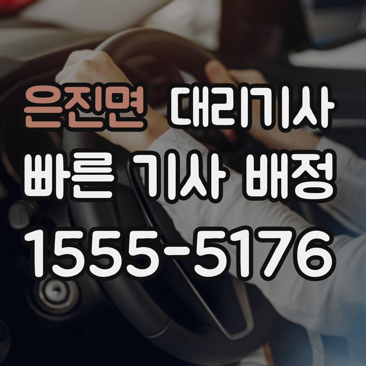 은진면 대리기사