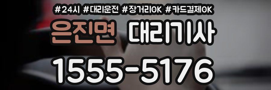 은진면 대리기사