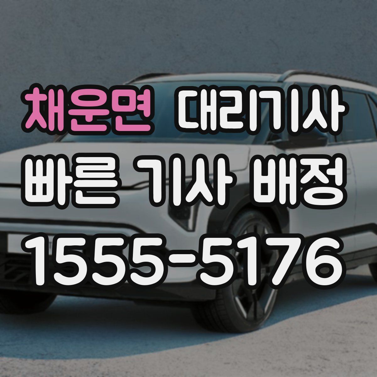 채운면 대리기사
