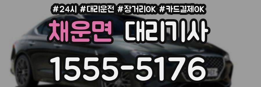 채운면 대리기사