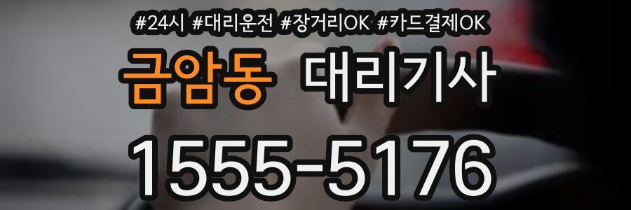 금암동 대리기사