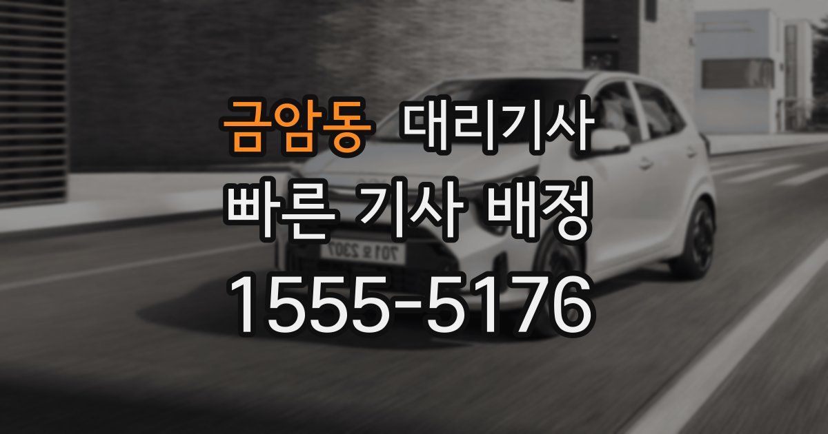 금암동 대리기사