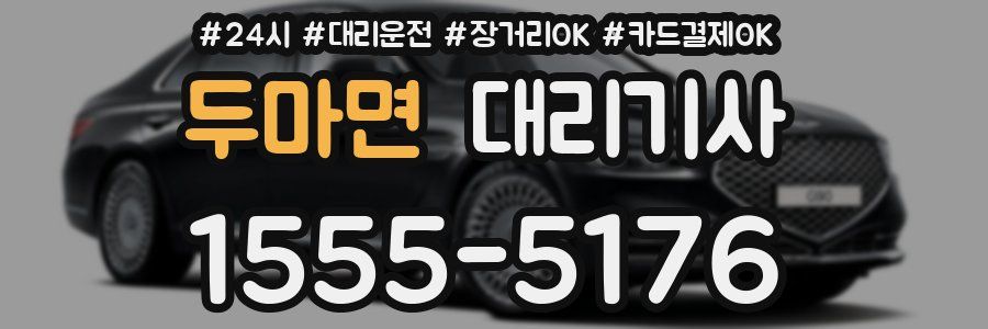 두마면 대리기사