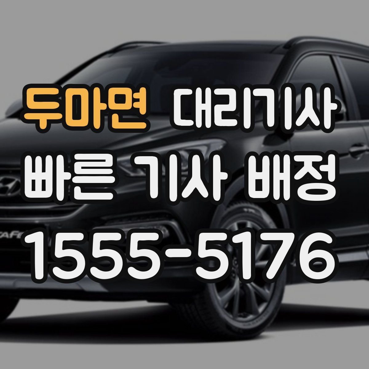 두마면 대리기사