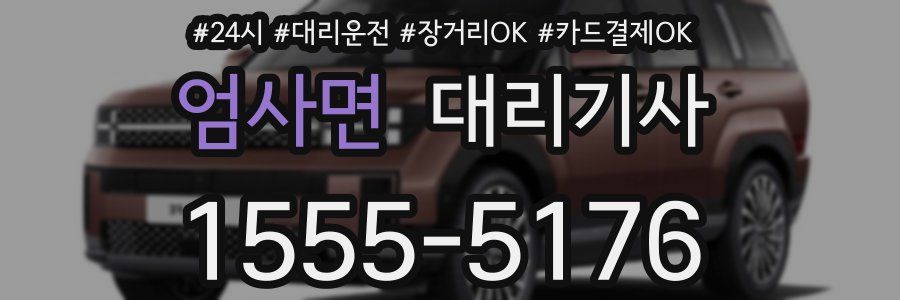 엄사면 대리기사
