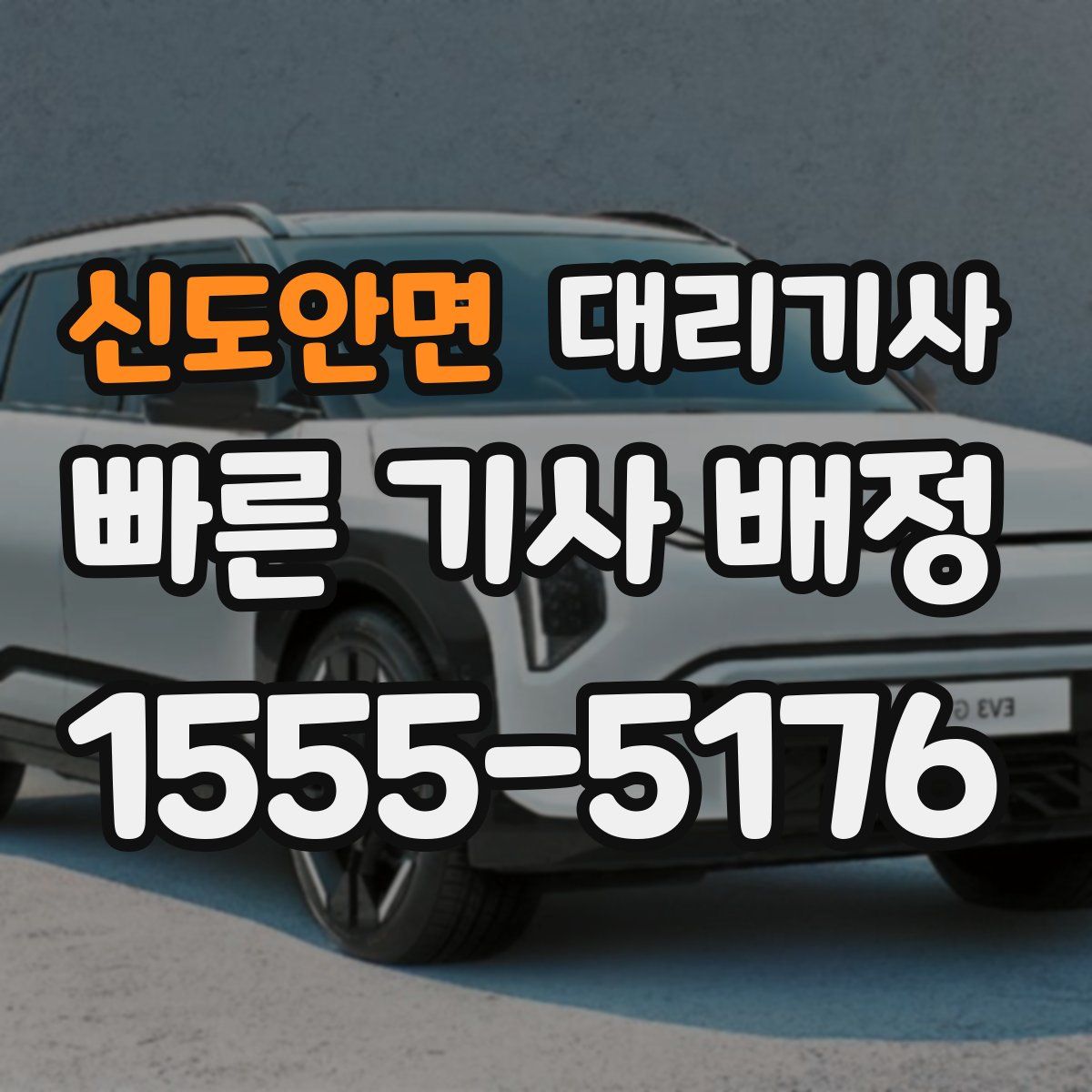 신도안면 대리기사