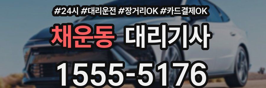채운동 대리기사