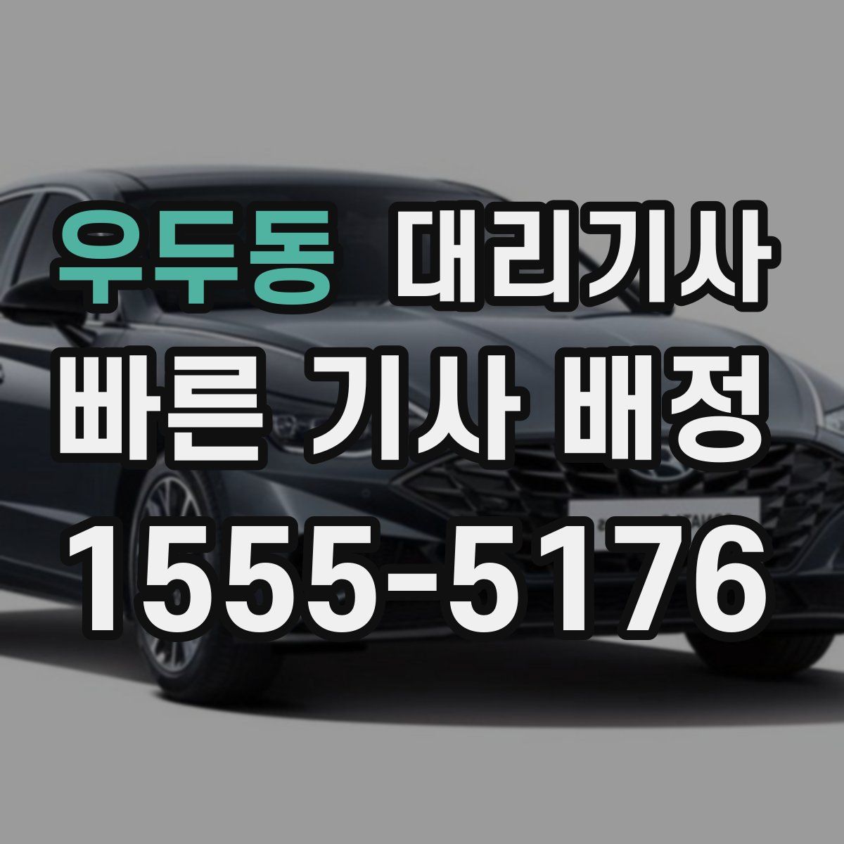 우두동 대리기사
