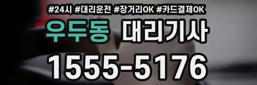 우두동 대리기사