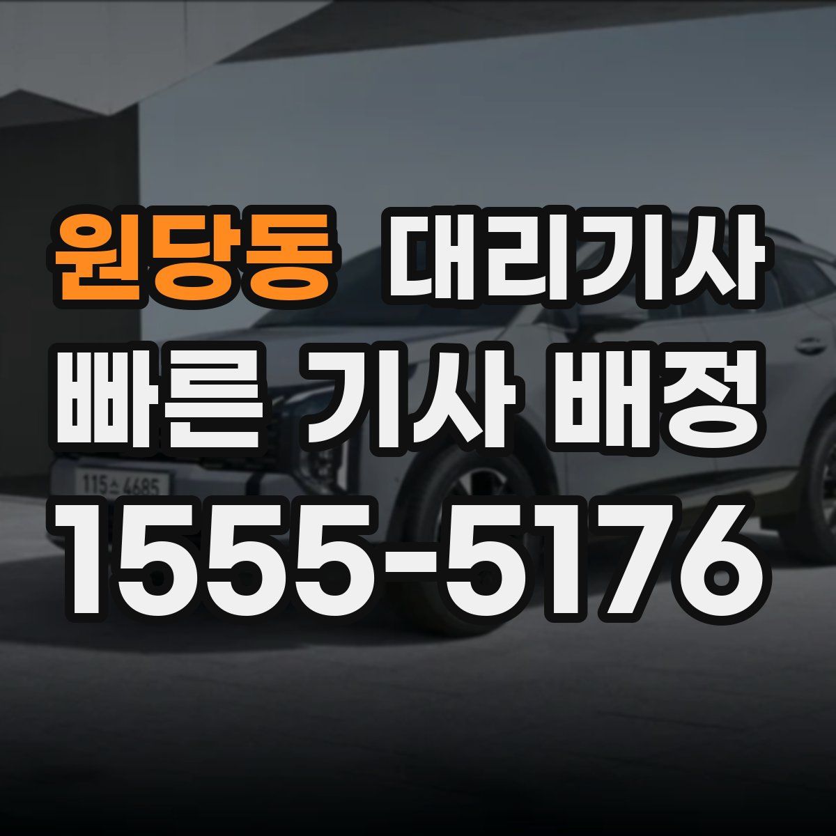 원당동 대리기사