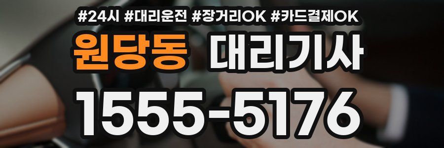 원당동 대리기사