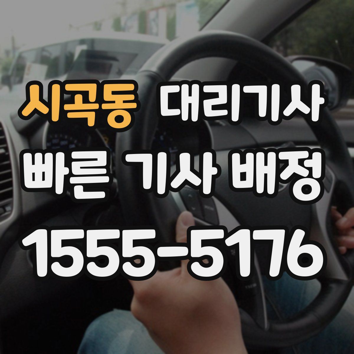 시곡동 대리기사