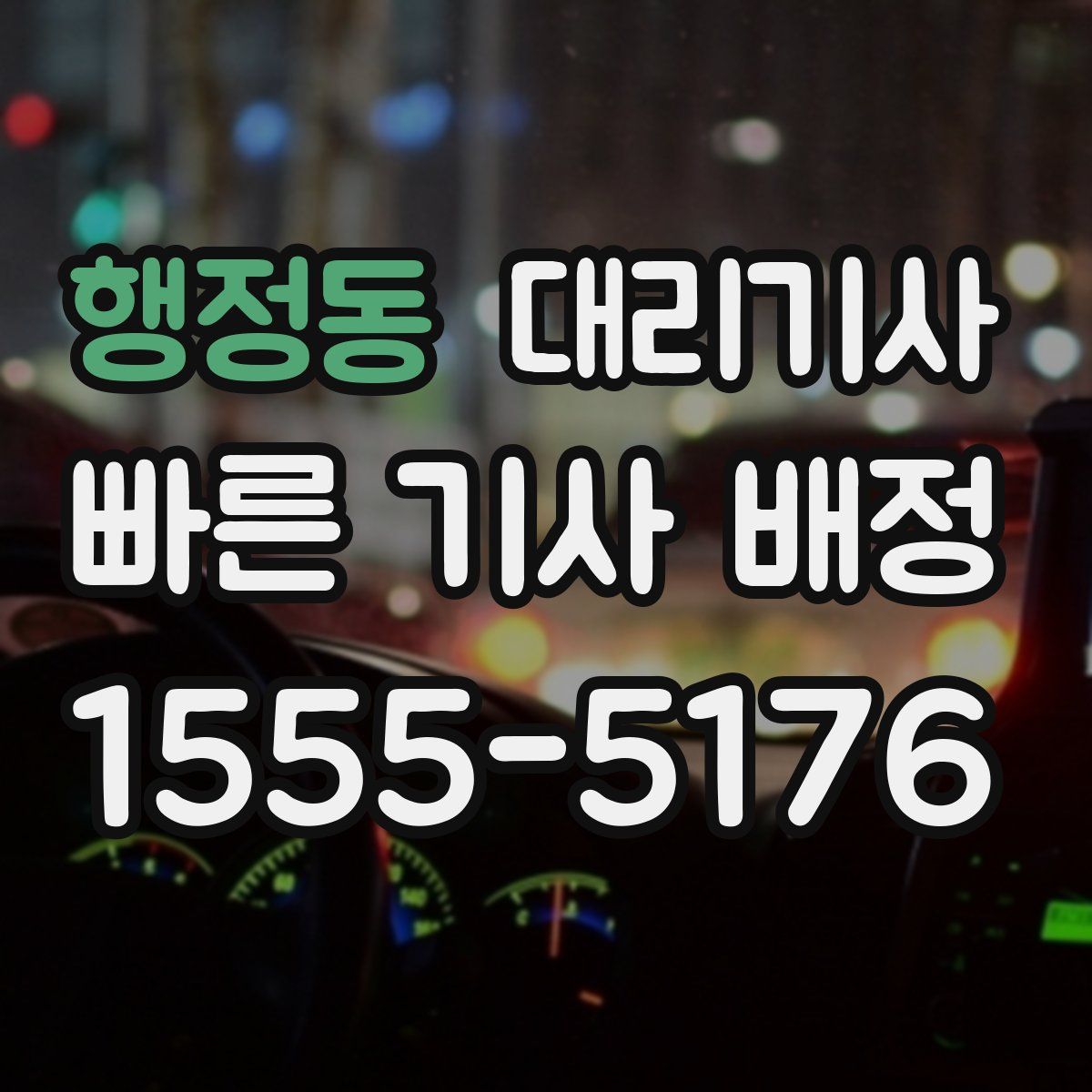 행정동 대리기사