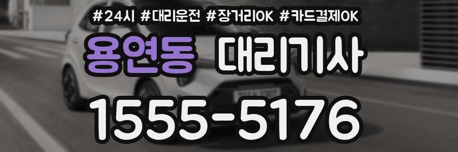 용연동 대리기사