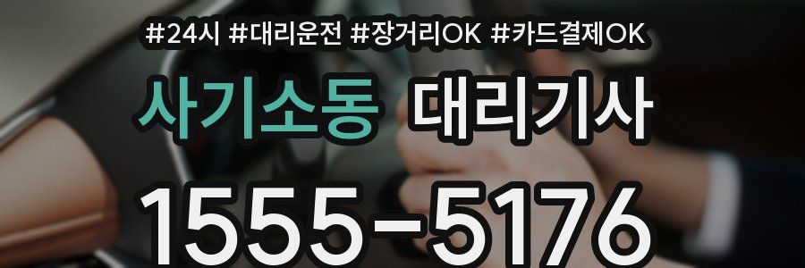 사기소동 대리기사