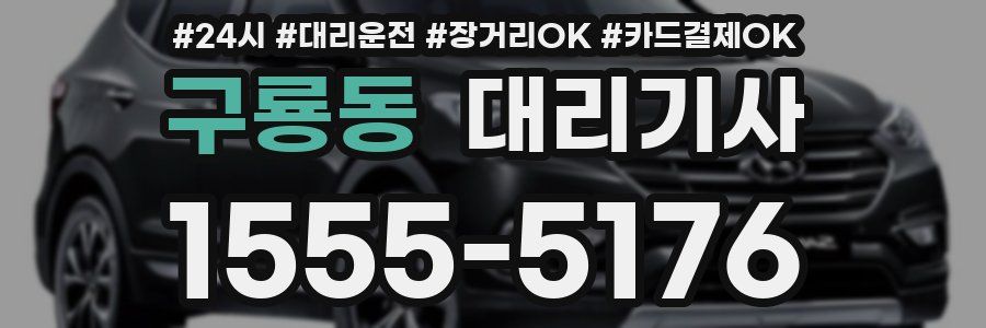 구룡동 대리기사