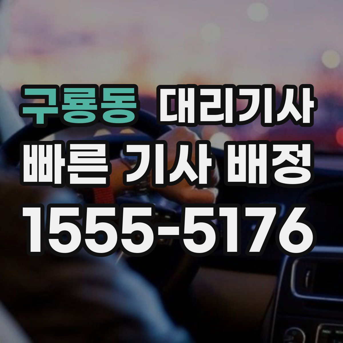 구룡동 대리기사